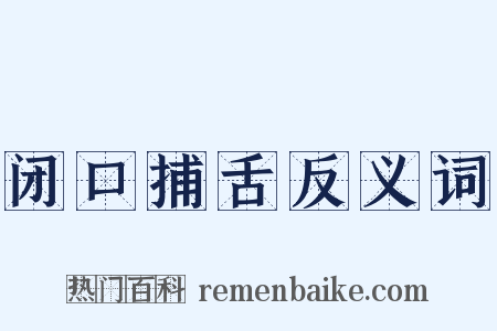 闭口捕舌反义词是什么意思的图片